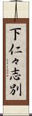 下仁々志別 Scroll