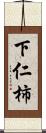 下仁柿 Scroll
