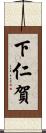 下仁賀 Scroll
