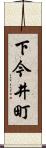 下今井町 Scroll