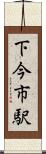 下今市駅 Scroll