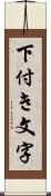 下付き文字 Scroll