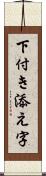 下付き添え字 Scroll