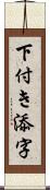 下付き添字 Scroll