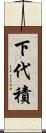 下代積 Scroll