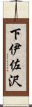 下伊佐沢 Scroll