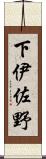 下伊佐野 Scroll