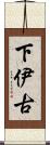 下伊古 Scroll