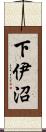 下伊沼 Scroll