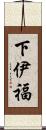 下伊福 Scroll
