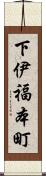 下伊福本町 Scroll