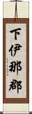 下伊那郡 Scroll