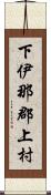 下伊那郡上村 Scroll
