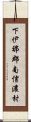 下伊那郡南信濃村 Scroll