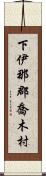 下伊那郡喬木村 Scroll