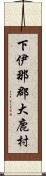 下伊那郡大鹿村 Scroll