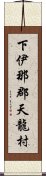 下伊那郡天龍村 Scroll