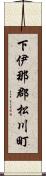 下伊那郡松川町 Scroll