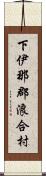 下伊那郡浪合村 Scroll