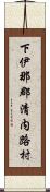 下伊那郡清内路村 Scroll