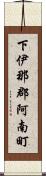 下伊那郡阿南町 Scroll