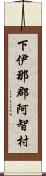 下伊那郡阿智村 Scroll