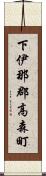 下伊那郡高森町 Scroll