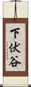 下伏谷 Scroll