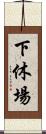 下休場 Scroll