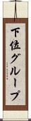 下位グループ Scroll