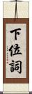 下位詞 Scroll