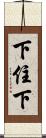 下住下 Scroll