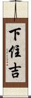下住吉 Scroll