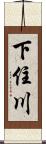 下住川 Scroll