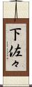 下佐々 Scroll