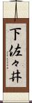 下佐々井 Scroll