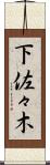 下佐々木 Scroll