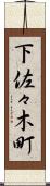 下佐々木町 Scroll