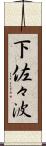 下佐々波 Scroll
