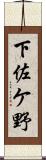 下佐ケ野 Scroll