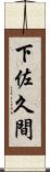 下佐久間 Scroll