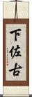 下佐古 Scroll