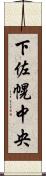 下佐幌中央 Scroll