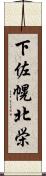 下佐幌北栄 Scroll