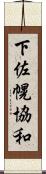 下佐幌協和 Scroll