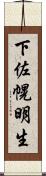 下佐幌明生 Scroll
