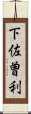 下佐曽利 Scroll