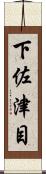 下佐津目 Scroll