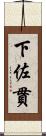 下佐貫 Scroll