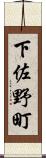 下佐野町 Scroll
